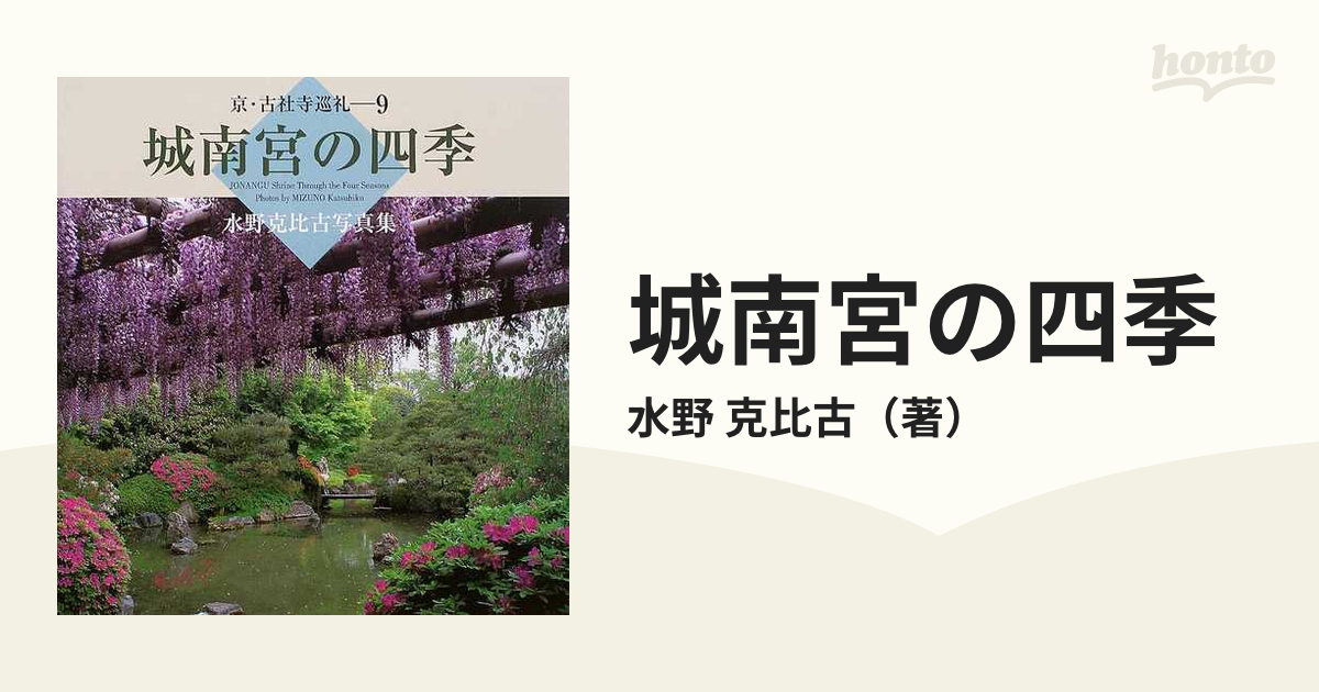 城南宮の四季 水野克比古写真集