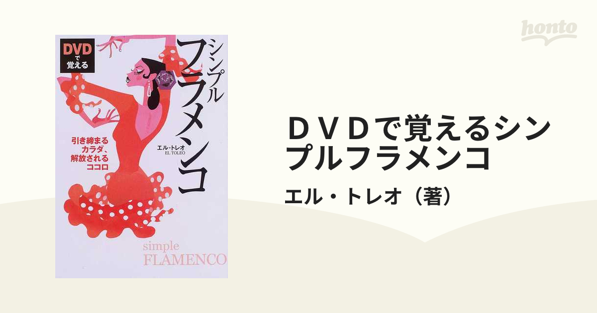 DVDで覚えるシンプルフラメンコ エルトレオ - 趣味・スポーツ・実用