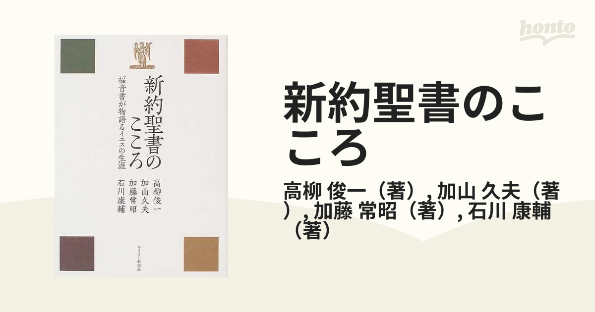 新約聖書のこころ 福音書が物語るイエスの生涯