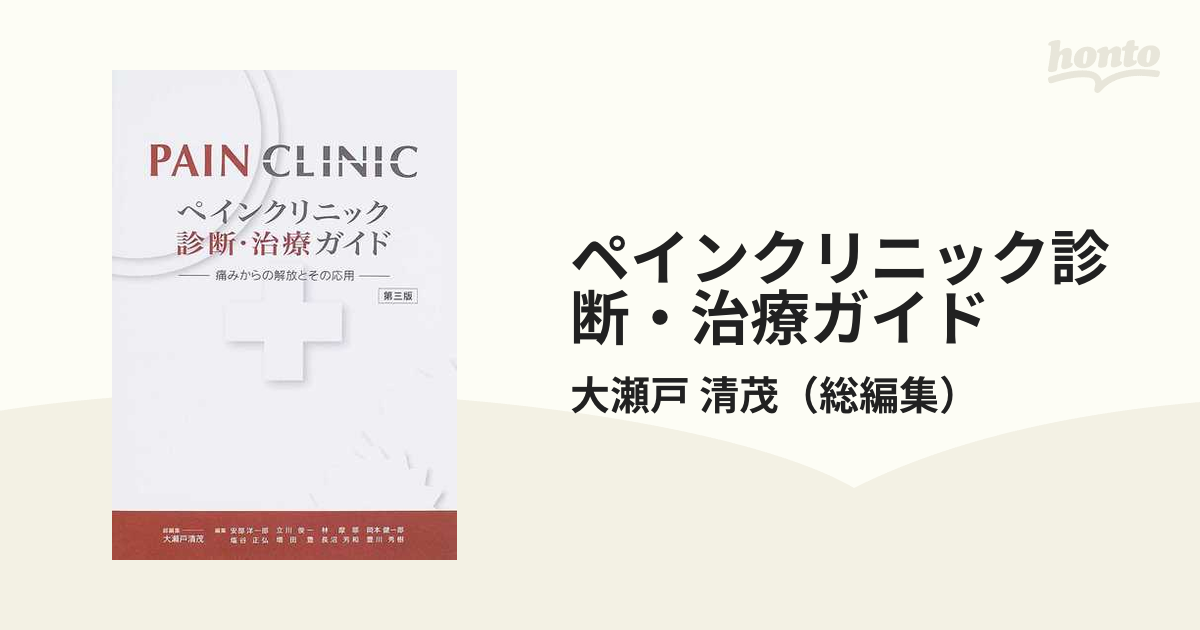 ペインクリニック診断・治療ガイド―痛みからの解放とその応用 清茂， 大瀬戸ISBN13