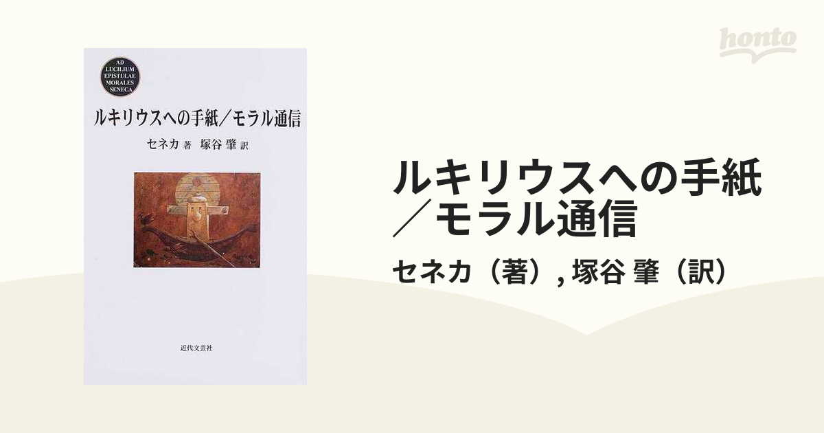 セネカ ルキリウスへの手紙 モラル通信 ストア哲学 ストア派 貴重品 