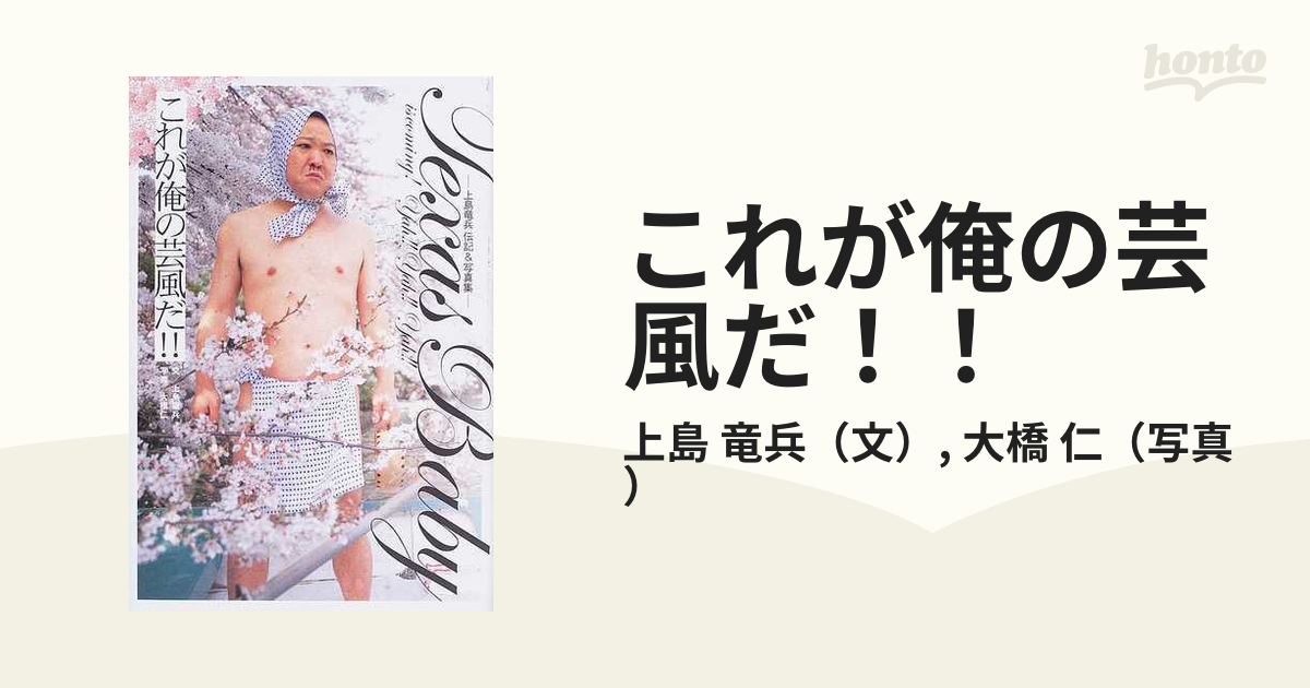 税込?送料無料 これが俺の芸風だ!! 2ページ目)死後も笑いに昇華 上島竜兵伝記&写真集 ダチョウ倶楽部 bn-sports.co.jp