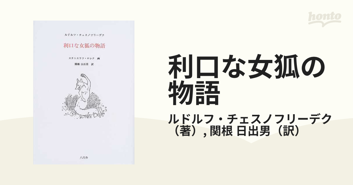 利口な女狐の物語/八月舎/ルドルフ・チェスノフリーデク-