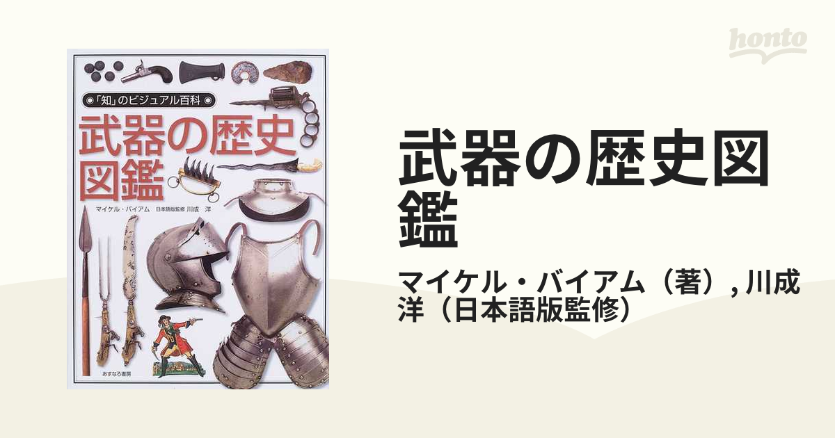 武器の歴史図鑑の通販 マイケル バイアム 川成 洋 紙の本 Honto本の通販ストア