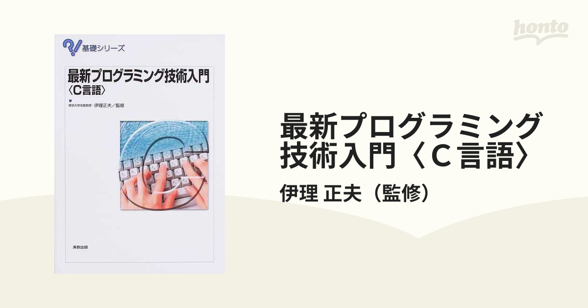 最新プログラミング技術入門〈Ｃ言語〉