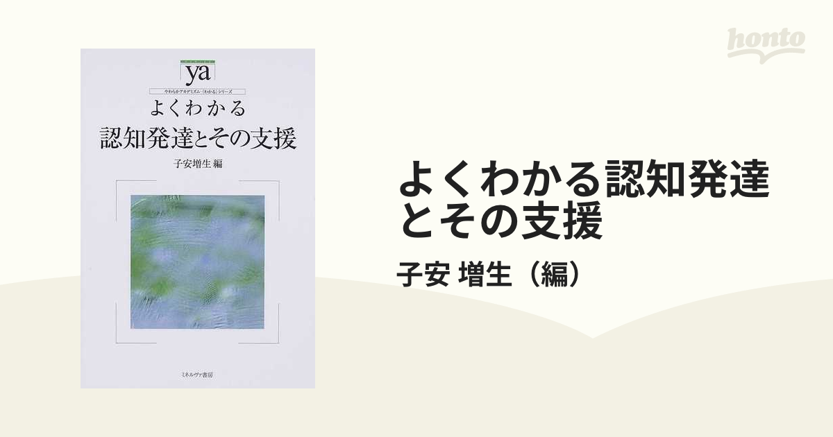 よくわかる認知発達とその支援