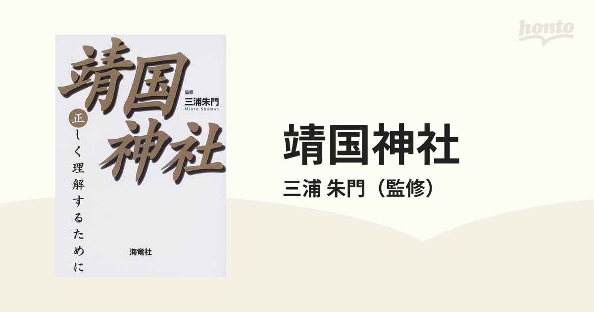 靖国神社 正しく理解するためにの通販/三浦 朱門 - 紙の本：honto本の