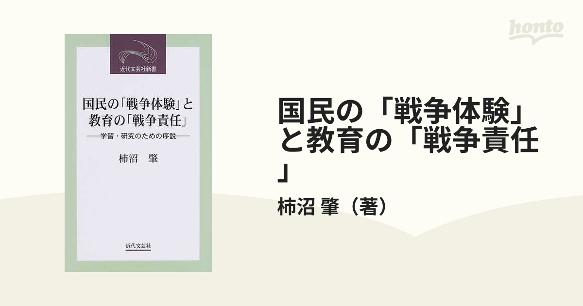 国民の「戦争体験」と教育の「戦争責任」 学習・研究のための序説/近代文芸社/柿沼肇 - timempresasgo.com