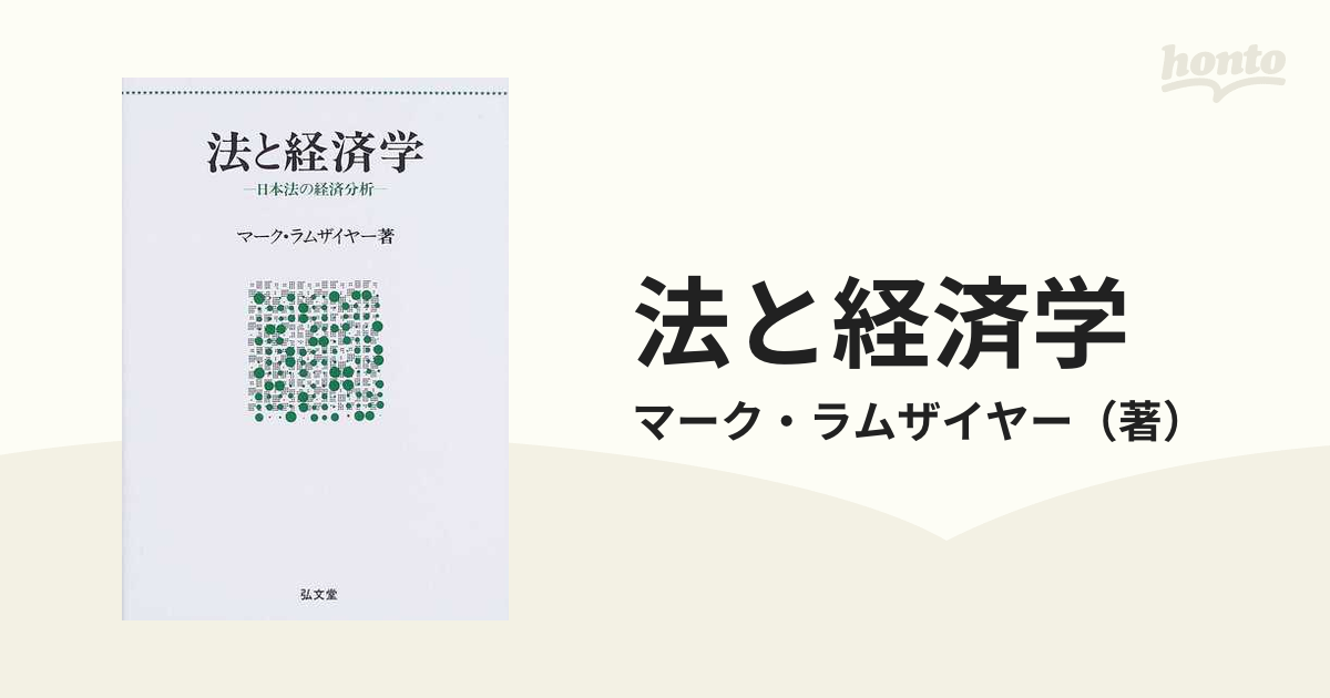法と経済学 日本法の経済分析-