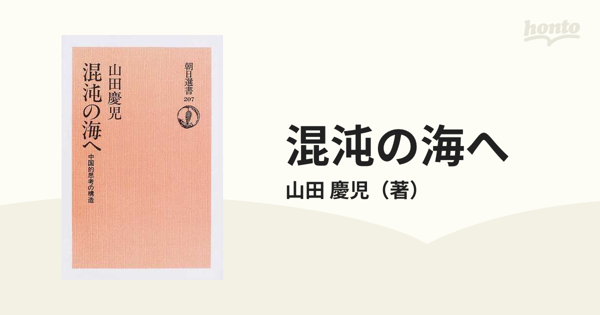 混沌の海へ 中国的思考の構造 オンデマンド版