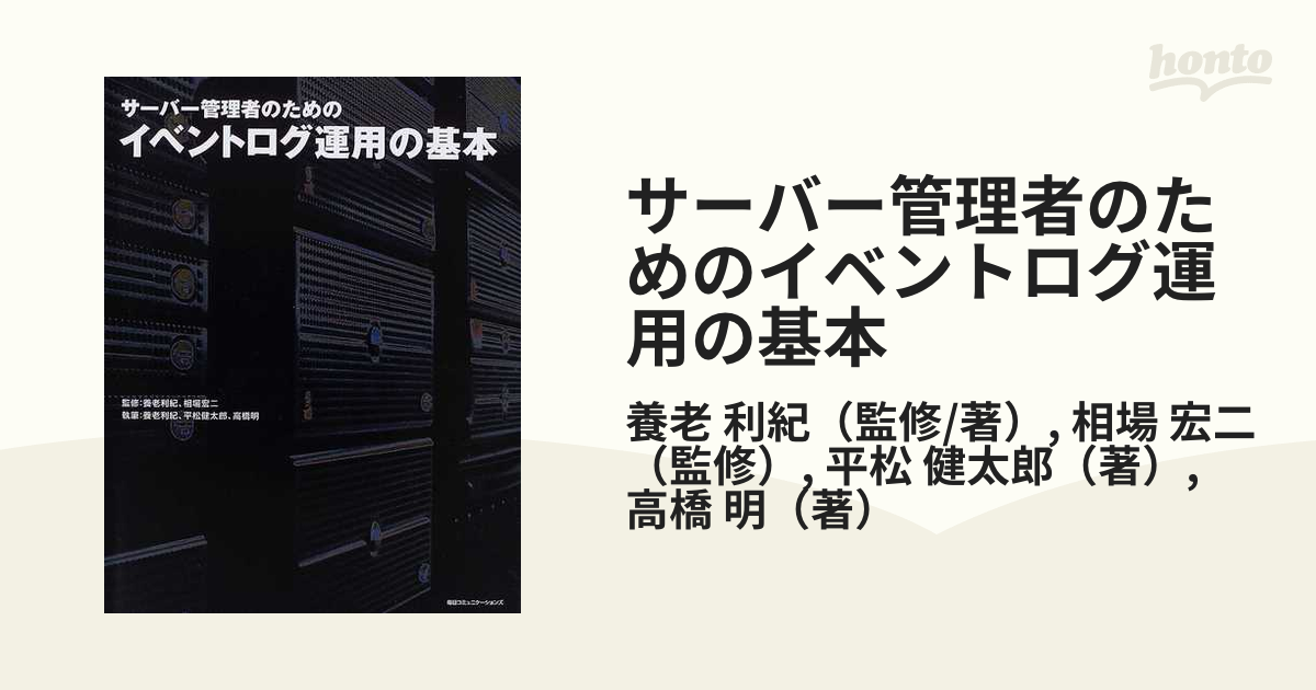 うのにもお得な BOOK サーバー管理者のためのイベントログ運用の基本 