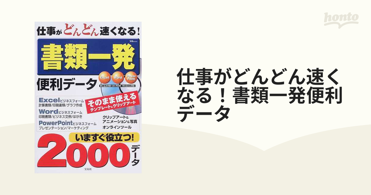 仕事がどんどん速くなる！書類一発便利データ Ｅｘｃｅｌ Ｗｏｒｄ