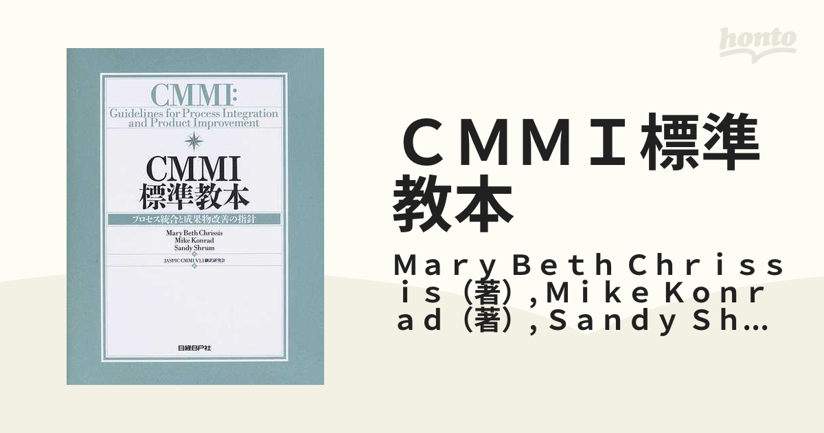 CMMI標準教本 : プロセス統合と成果物改善の指針 - コンピュータ