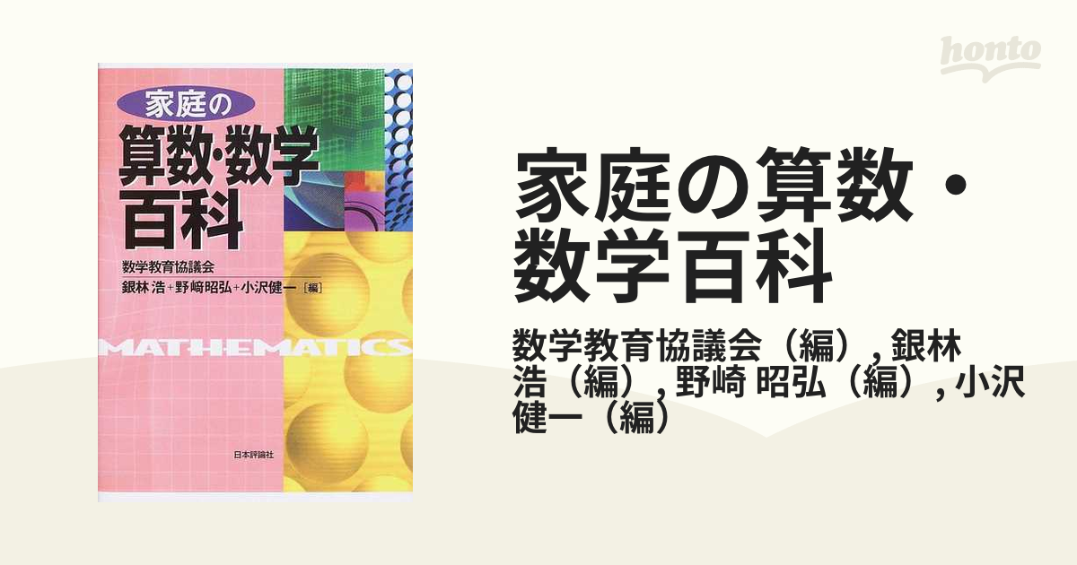 家庭の算数・数学百科