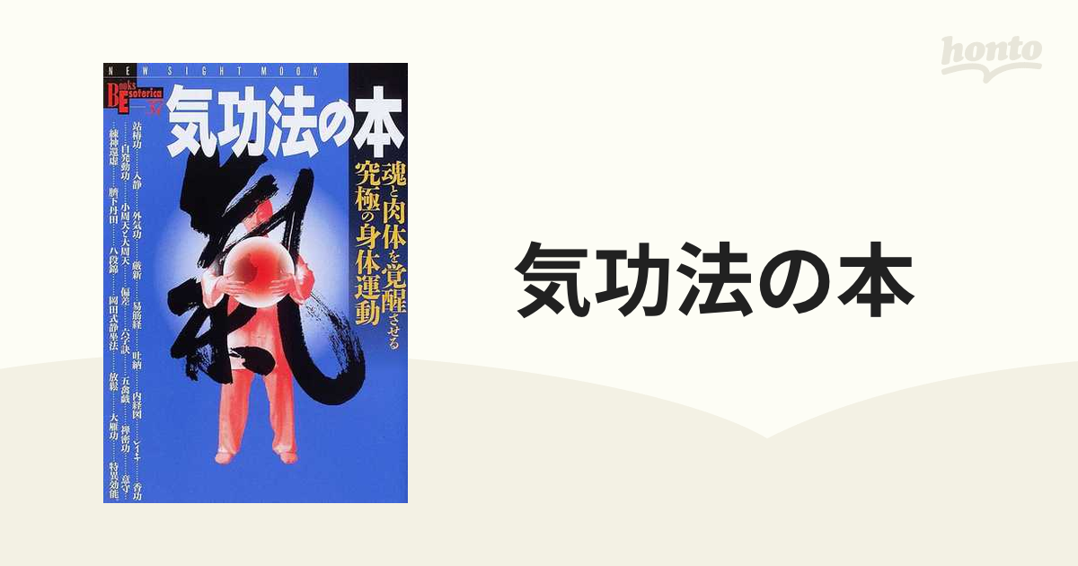 気功法の本 : 魂と肉体を覚醒させる究極の身体運動 - 本