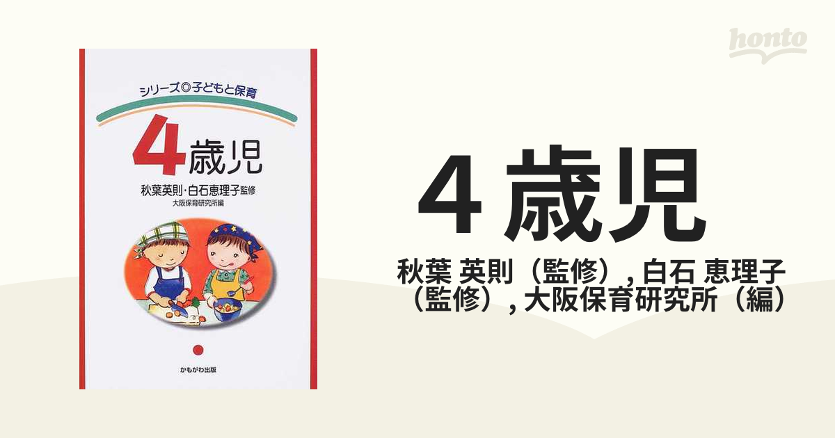 ４歳児の通販 秋葉 英則 白石 恵理子 紙の本 Honto本の通販ストア