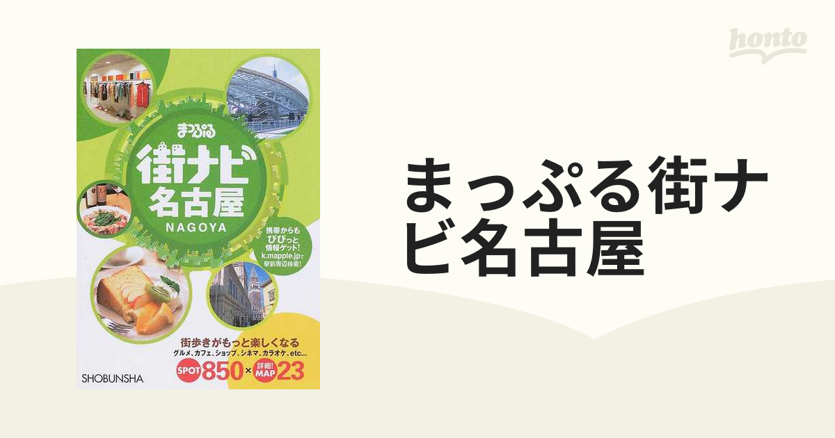 まっぷる街ナビ名古屋 ３版の通販 - 紙の本：honto本の通販ストア