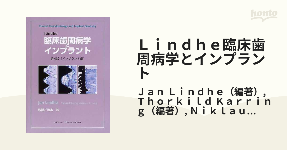 Lindhe 臨床歯周病学とインプラント 第4版[インプラント編] Jan Lindhe、 Thorkild Karring、 Niklaus P. Lang; 岡本 浩