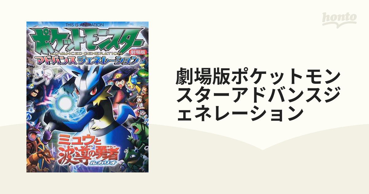 劇場版ポケットモンスターアドバンスジェネレーション ミュウと波導の勇者ルカリオ