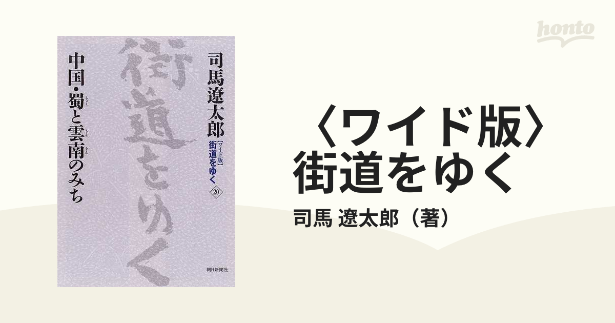 ワイド版〉街道をゆく ２０ 中国・蜀と雲南のみちの通販/司馬 遼太郎