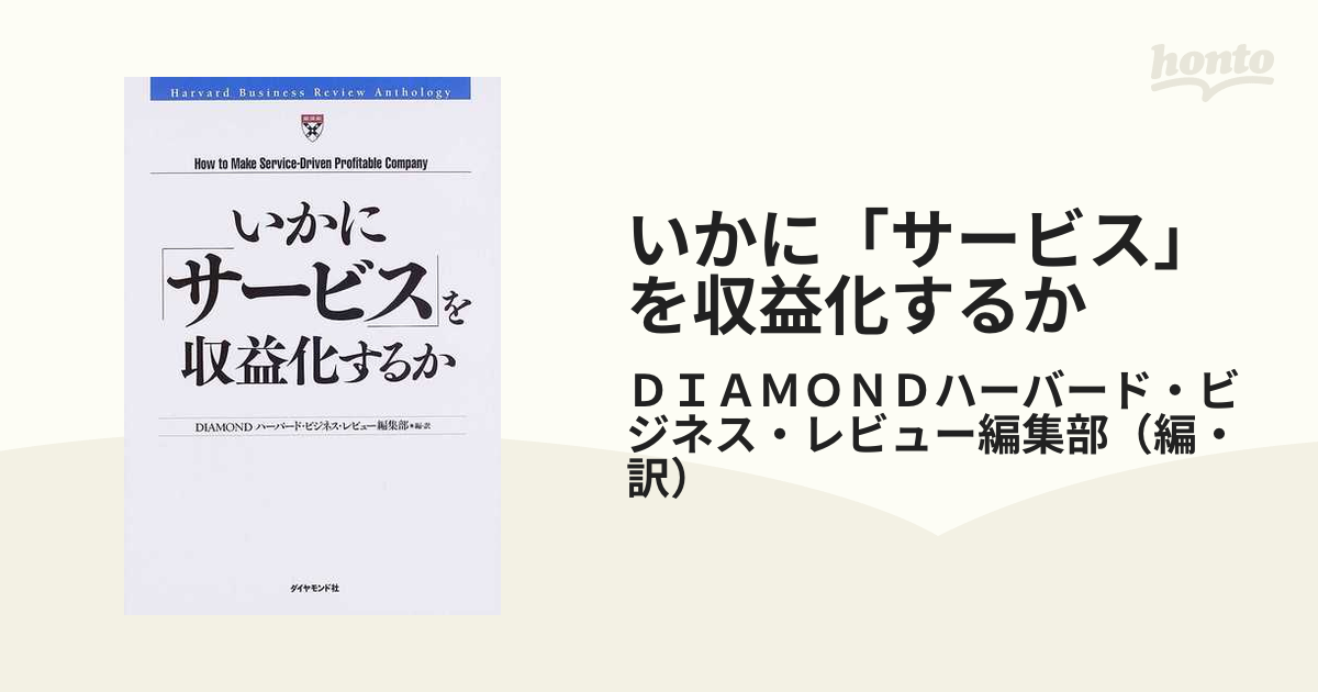 いかに「サービス」を収益化するか