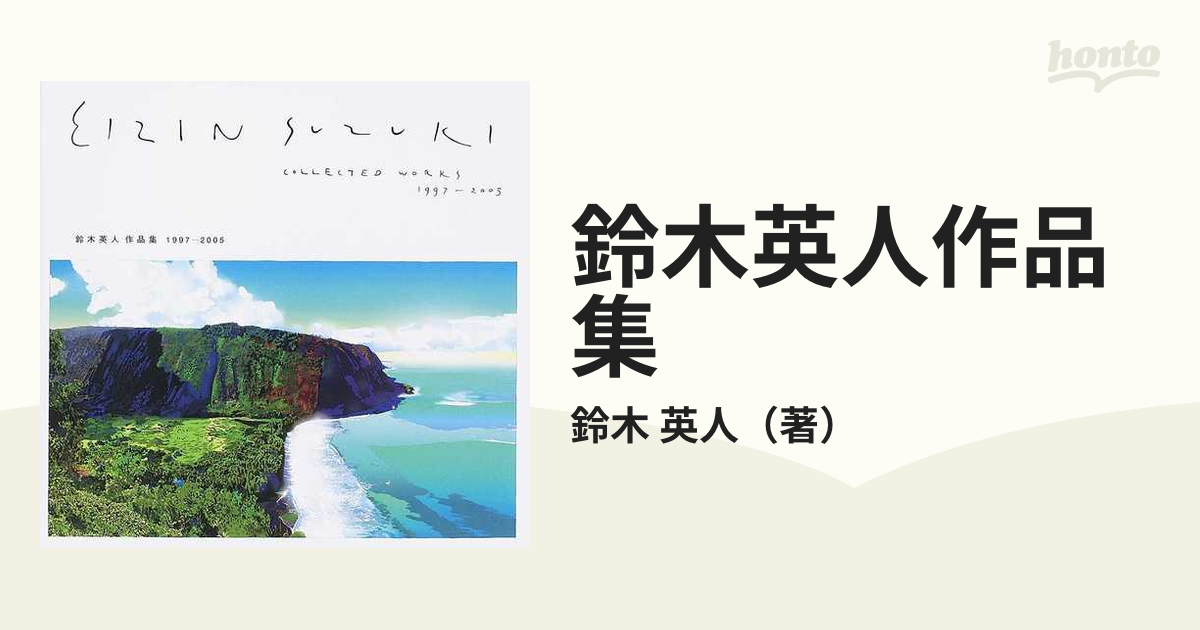 鈴木英人作品集1997-2005 - その他