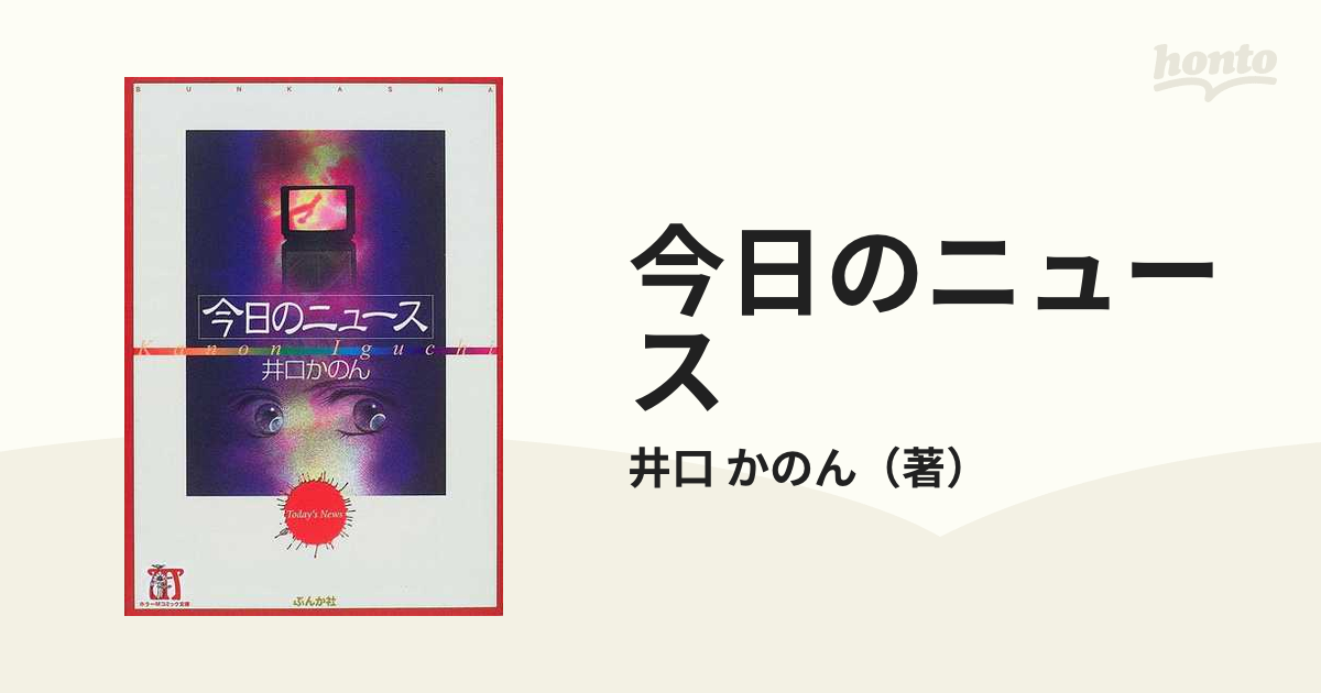 今日のニュースの通販/井口 かのん ホラーＭコミック文庫 - 紙の本