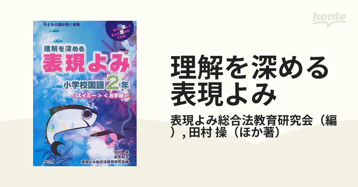 理解を深める表現よみ 小学校国語2年〈スイミー〉〈お手紙〉