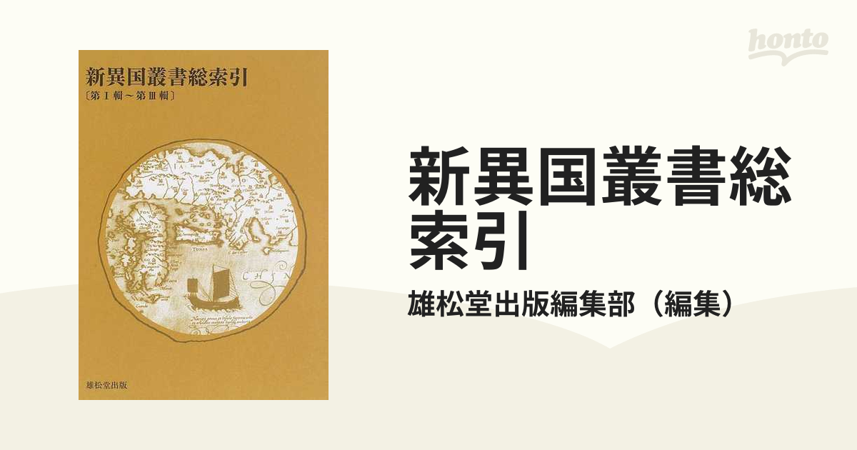 新異国叢書総索引 第Ⅰ輯〜第Ⅲ輯