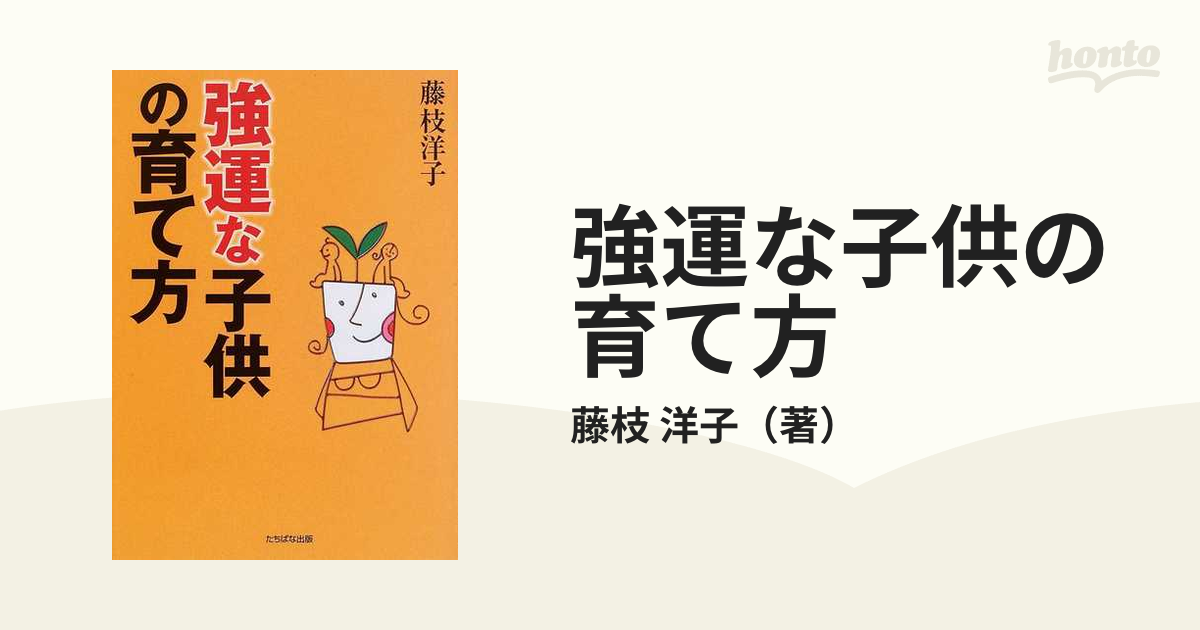 強運な子供の育て方 - 人文