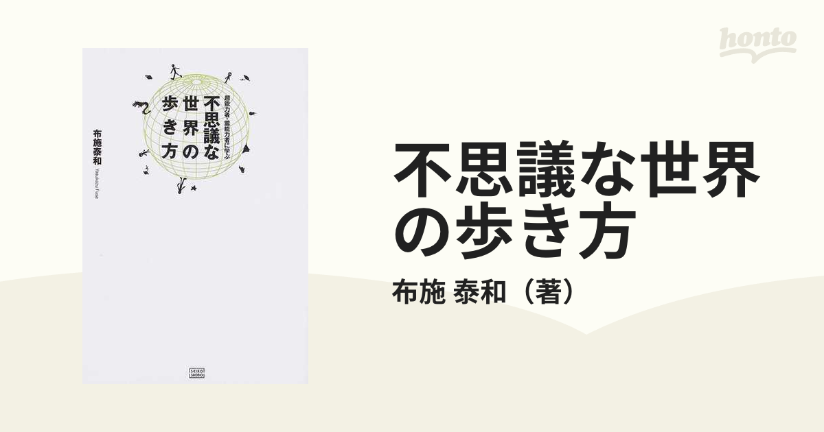 不思議な世界の歩き方 超能力者・霊能力者に学ぶの通販/布施 泰和 - 紙