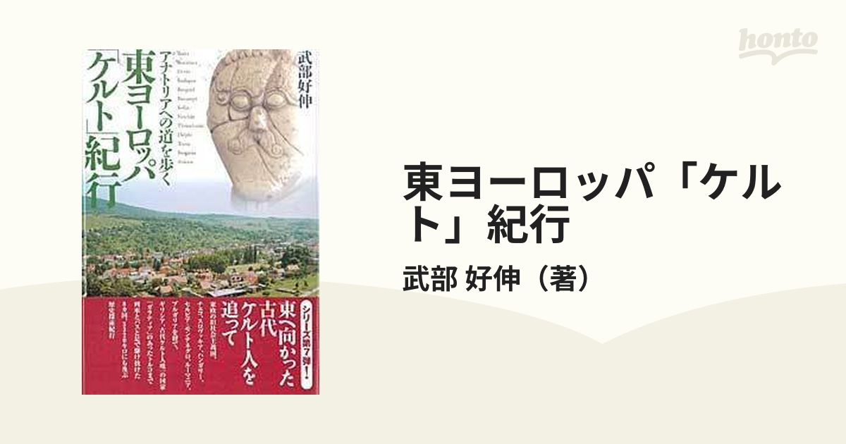 東ヨーロッパ「ケルト」紀行 アナトリアへの道を歩くの通販/武部 好伸