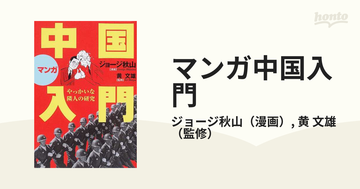 マンガ中国入門 やっかいな隣人の研究