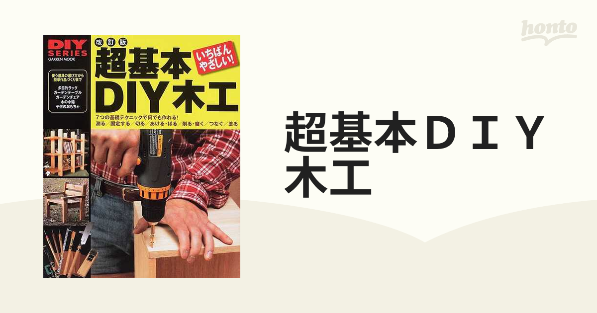 超基本ＤＩＹ木工 使う道具の選び方から簡単作品づくりまで いちばんやさしい！ 改訂版