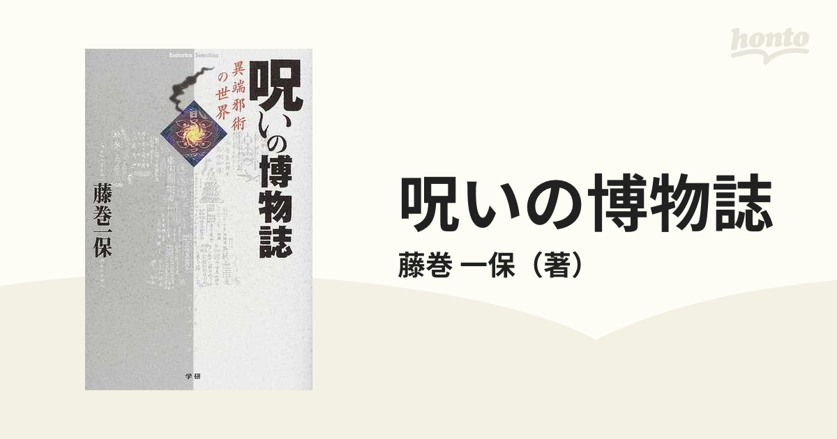 呪いの博物誌 異端邪術の世界の通販 藤巻 一保 小説 Honto本の通販ストア