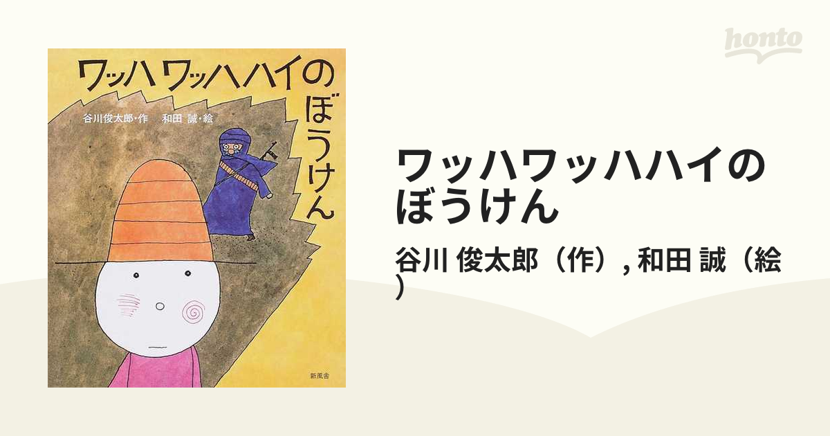 ワッハワッハハイのぼうけんの通販/谷川 俊太郎/和田 誠 - 紙の本 