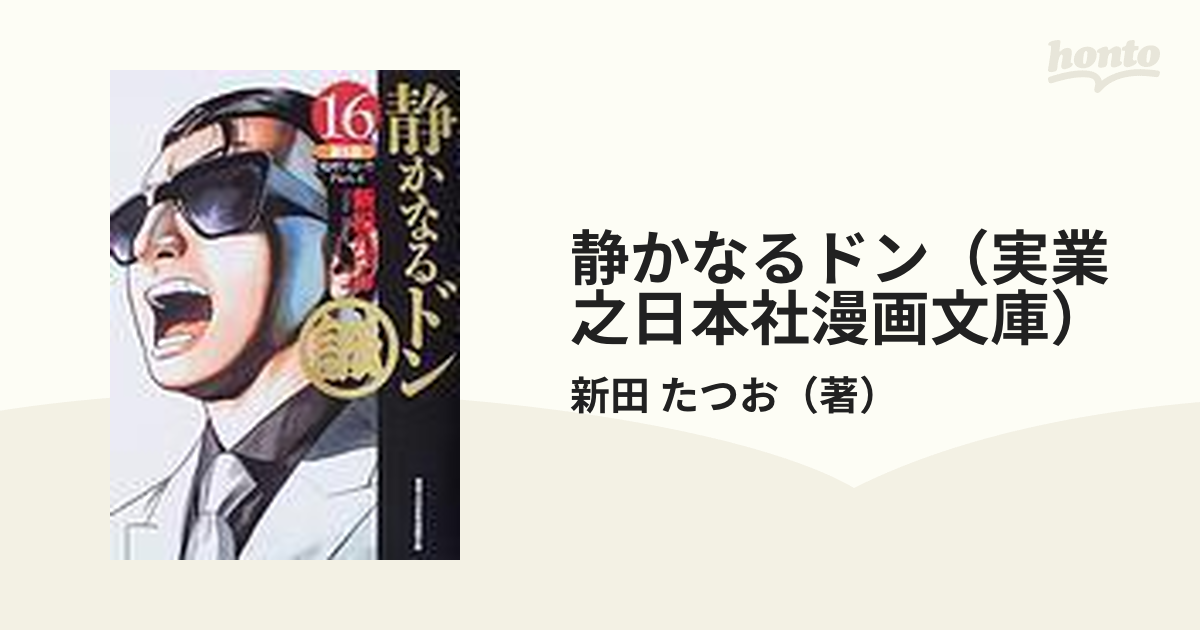 静かなるドン（実業之日本社漫画文庫） 16巻セットの通販/新田 たつお