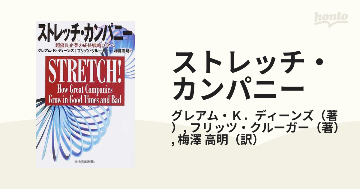 ストレッチ・カンパニー 超優良企業の成長戦略に学べの通販/グレアム