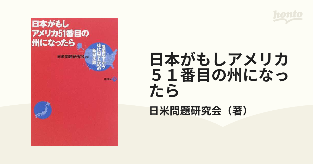 日本がもしアメリカ51番目の州になったら 属国以下から