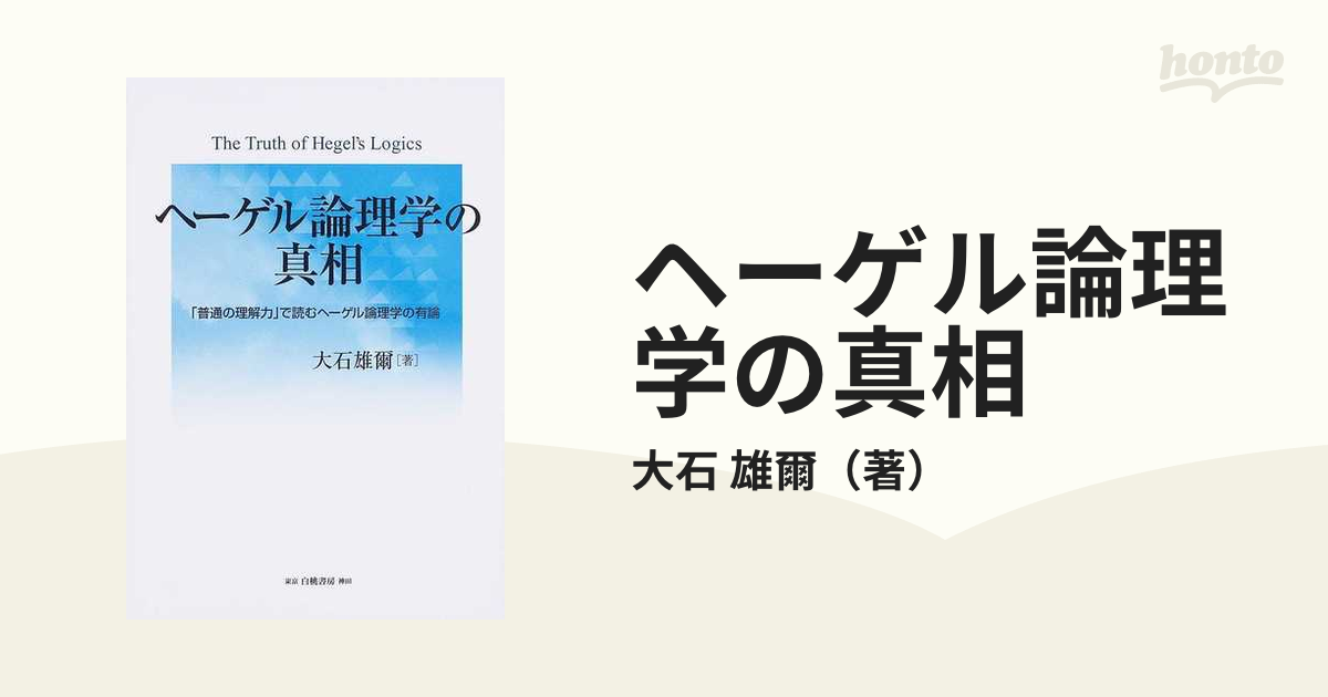 ヘーゲル論理学の真相 「普通の理解力」で読むヘーゲル論理学の有論