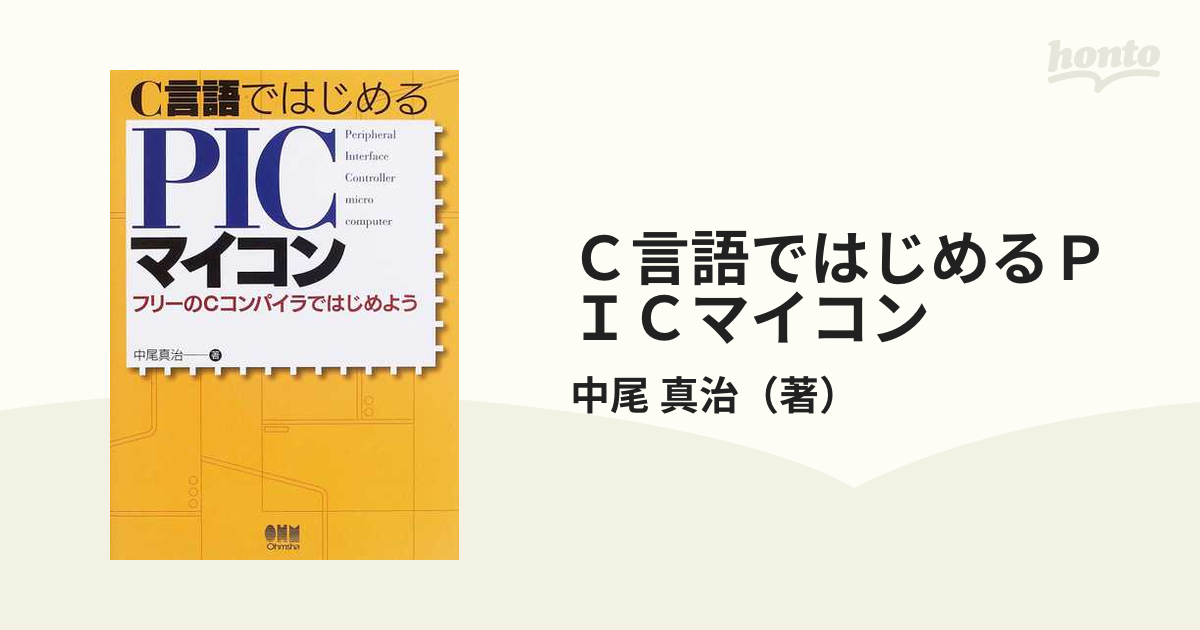 C原語ではじめるPICマイコン