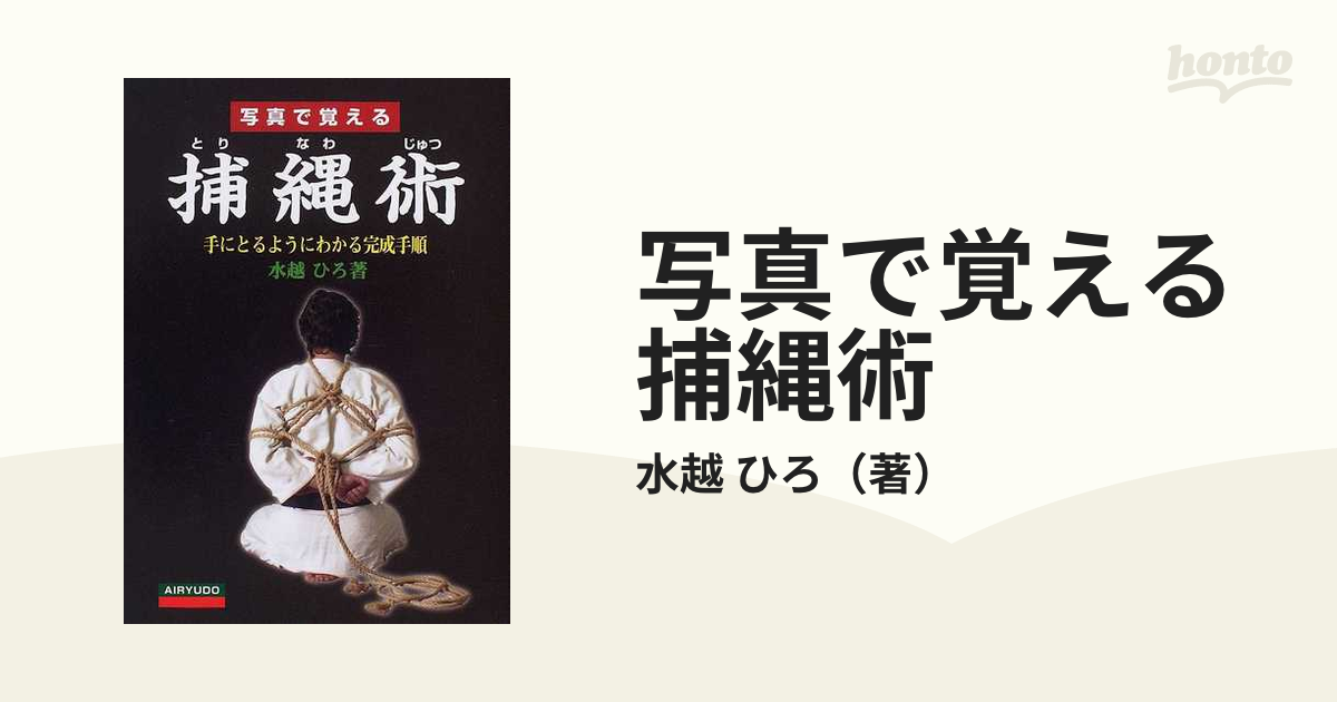 写真で覚える捕縄術 手にとるようにわかる完成手順