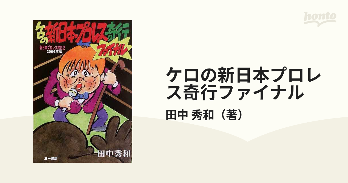 ケロの新日本プロレス奇行ファイナル/三一書房/田中秀和 | www ...