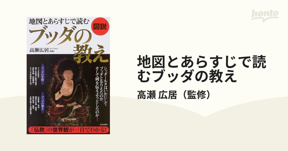 地図とあらすじで読むブッダの教え 図説