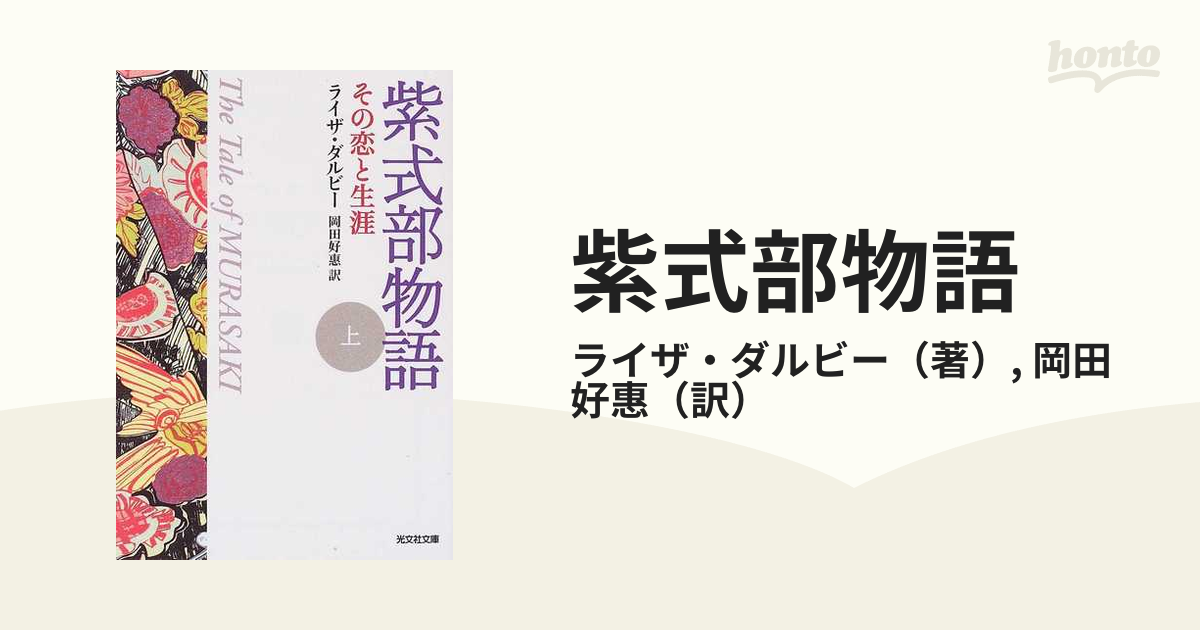 紫式部物語 その恋と生涯 上