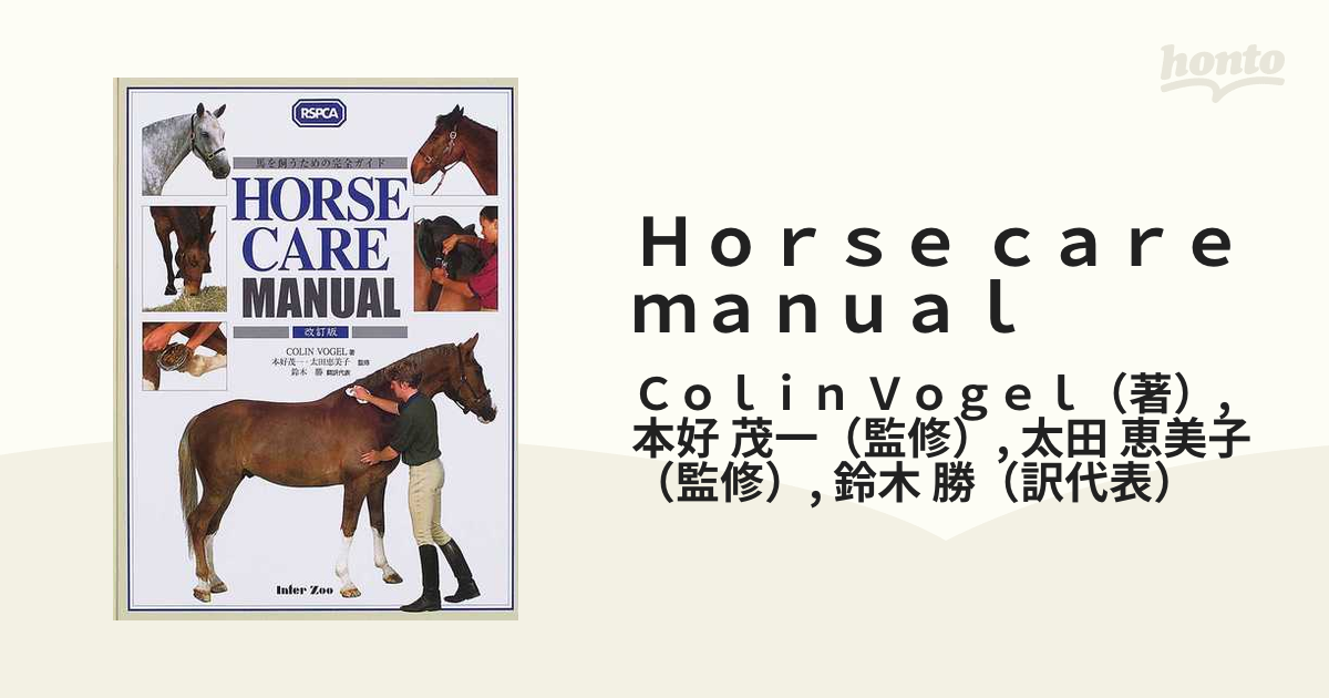 Ｈｏｒｓｅ ｃａｒｅ ｍａｎｕａｌ 馬を飼うための完全ガイド 改訂版