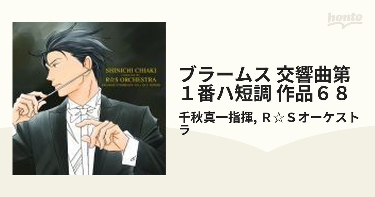 ブラームス 交響曲第1番 千秋真一 CD