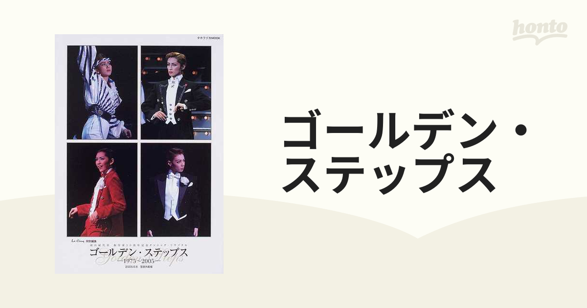 ゴールデン・ステップス 羽山紀代美振付家３０周年記念ダンシング