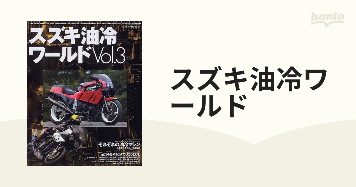 スズキ油冷ワールド Ｖｏｌ．３ それぞれの油冷マシン／油冷を愛する 