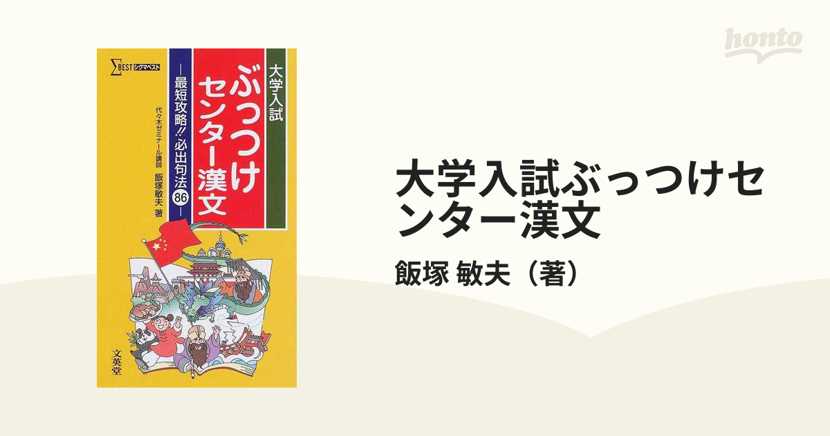 ぶっつけセンター漢文 最短攻略！必出句法８６/文英堂/飯塚敏夫（予備校講師）